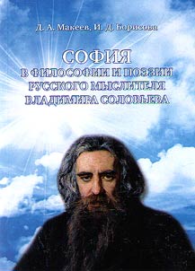 Sofia in philosophy and poetry of the Russian thinker Vladimir Solovjov