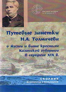 Путевые заметки Н.А. Толмачева о жизни и быте крестьянства Казанской губернии в середине XIX века