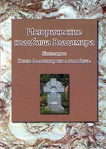 Istoricheskie kladbishcha Vladimira