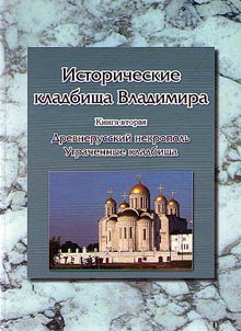 Istoricheskie kladbishcha Vladimira