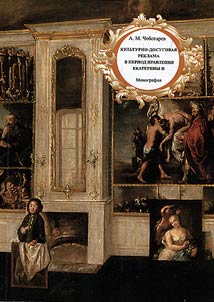 Culture-and-leisure advertising during the rule of Catherine the Great