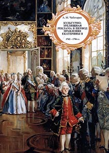 Culture-and-entertainment advertising during the rule of Catherine the Great 1762-1796