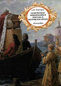 Religious information and advertising during the rule of Peter the Great