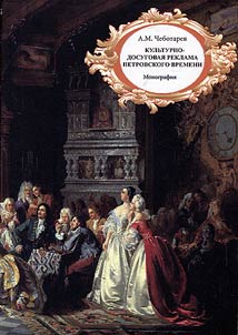Culture-and-leisure advertising during the rule of Peter the Great