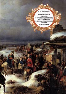 Information and advertising on military actions of the Russian army during the Seven Years' War. 1756-1762