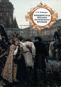 I︠u︡ridicheskai︠a︡ reklama petrovskogo vremeni