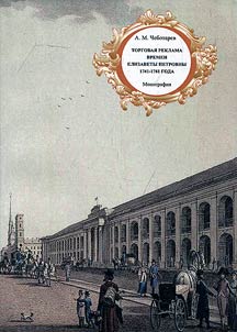 Commercial advertising during the rule of Elizabeth Petrovna. 1741 - 1761