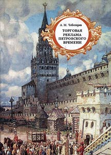 Commercial advertising during the rule of Peter I