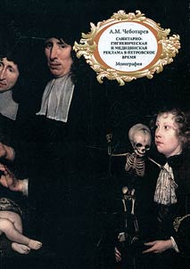Sanitary-and-hygienic and medicine advertising during the rule of Peter the Great