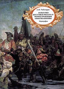 Culture-and-leisure advertising during the rule of Anna Ioannovna (1730-1740)