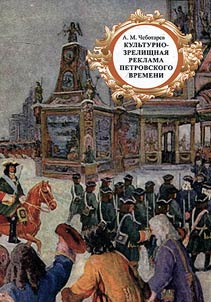 Culture-and-entertainment advertising during the rule of Peter the Great
