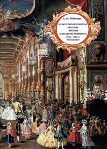 Culture-and-entertainment advertising during the rule of Elizabeth of Russia. 1741-1761