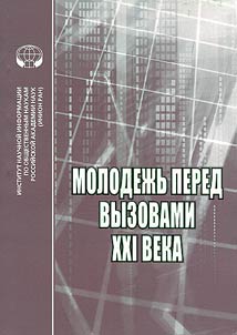 Molodez︠h︡ʹ pered vyzovami XXI veka