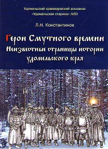 Heroes of the dark times. Unknown pages of the Udomlya region history