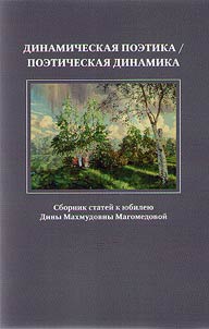 Dinamicheskai︠a︡ poetika / poeticheskai︠a︡ dinamika