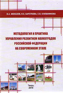 Metodologii︠a︡ i praktika upravlenii︠a︡ razvitiem naukogradov Rossiĭskoĭ Federat︠s︡ii na sovremennom etape