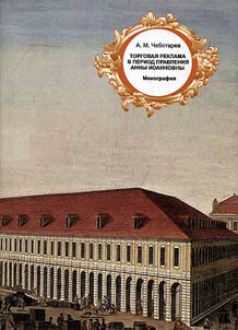 Commercial advertising during the rule of Anna Ioannovna