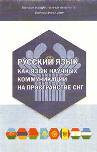 Russkiĭ i︠a︡zyk kak i︠a︡zyk nauchnykh kommunikat︠s︡iĭ na prostranstve SNG