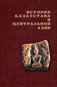 Istorii︠a︡ Kazakhstana i T︠S︡entralʹnoĭ Azii