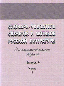 Dictionary-directory of plots and motifs in Russian literature