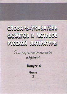 Dictionary-directory of plots and motifs in Russian literature