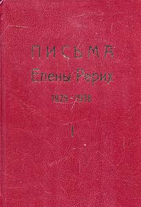 Letters of Helena Roerich. 1929-1939. In 2 volumes