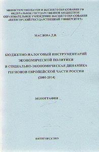 Bi︠u︡dz︠h︡etno-nalogovyĭ instrumentariĭ ekonomicheskoĭ politiki i sot︠s︡ialʹno-ekonomicheskai︠a︡ dinamika regionov evropeĭskoĭ chasti Rossii (2000 - 2014)