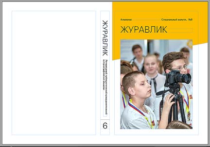 Журавлик. Журналисты. Кто придет вслед за нами