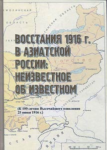 Vosstanii︠a︡ 1916 g. v Aziatskoĭ Rossii: neizvestnoe ob izvestnom