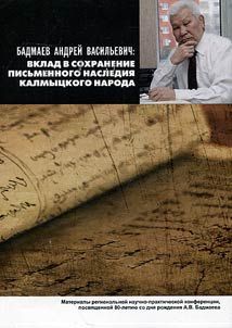 Andrey Badmaev: contribution to preservation of written legacy of the Kalmyk people