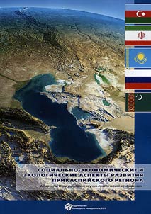 Sotsial'no-ekonomicheskie i ekologicheskie aspekty razvitiia Prikaspiiskogo regiona