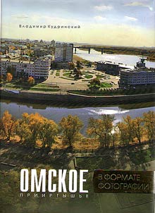 Omsk Irtysh region in photos