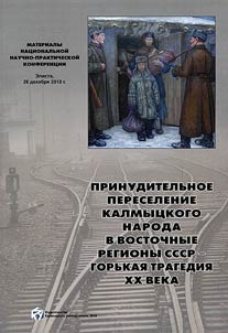 Forced resettlement of the Kalmyk people to the Eastern regions of the USSR as a bitter tragedy of the XX century