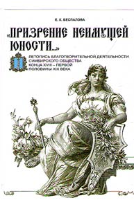 "Prizrenie neimushcheĭ i︠u︡nosti...": letopisʹ blagotvoritelʹnoĭ dei︠a︡telʹnosti simbirskogo obshchestva kont︠s︡a XVIII - pervoĭ poloviny XIX veka