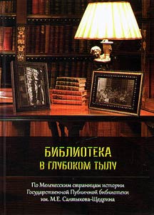 "Библиотека в глубоком тылу": По Мелекесским страницам истории Ленинградской публичной библиотеки им. М.Е. Салтыкова-Щедрина