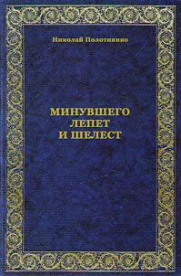 Минувшего лепет и шелест