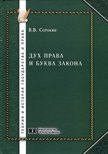 Dukh prava i bukva zakona