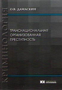 Transnat︠s︡ionalʹnai︠a︡ organizovannai︠a︡ prestupnostʹ