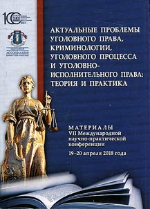 Topical issues of criminal law, criminology, criminal proceedings, criminal and penal law: theory and practice