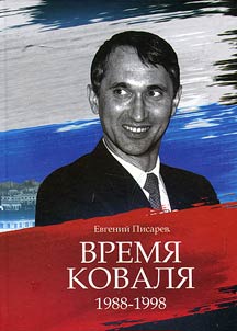 Koval's time. 1988-1998