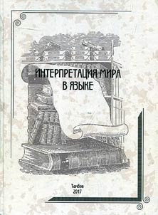 Интерпретация мира в языке
