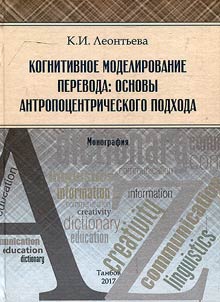Cognitive modelling of translating: foundations of anthropocentric approach