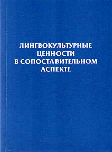 Linguistic and cultural values in comparative aspect