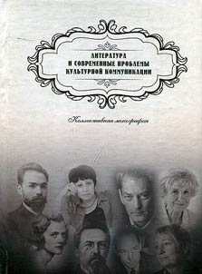 Литература и современные проблемы культурной коммуникации