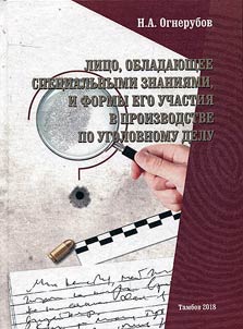 Person with expertise and forms of his participation in criminal proceedings