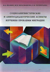 Sociolinguistic and linguodidactic aspects of studying the problem of migration