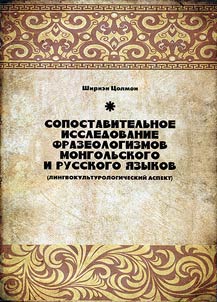Comparative study of phraseological units in Mongolian and Russian languages (linguoculturological aspect)