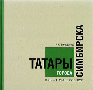 Tatary goroda Simbirska v XIX - nachale XX vekov
