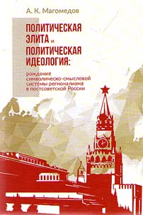 Politicheskai︠a︡ elita i politicheskai︠a︡ ideologii︠a︡: roz︠h︡denie simvolicheskoĭ-smyslovoĭ sistemy regionalizma v postsovetskoĭ Rossii