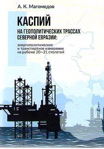 Каспий на геополитических трассах Северной Евразии: энергополитическое и транспортное измерение на рубеже XX - XXI столетий
